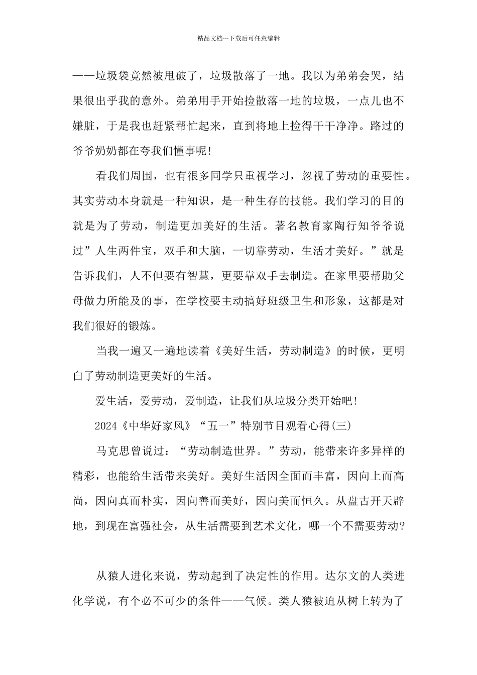 2024《中华好家风》“五一”特别节目观看心得_第3页