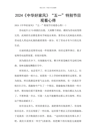 2024《中华好家风》“五一”特别节目观看心得