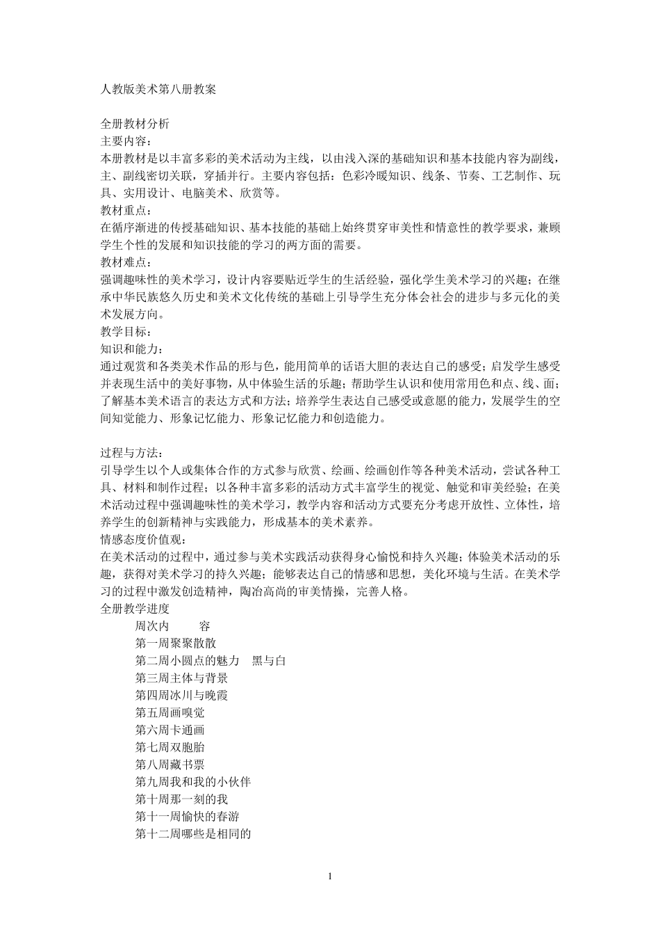 小学四年级下册全册美术教案(人教版新课标)教案_第1页