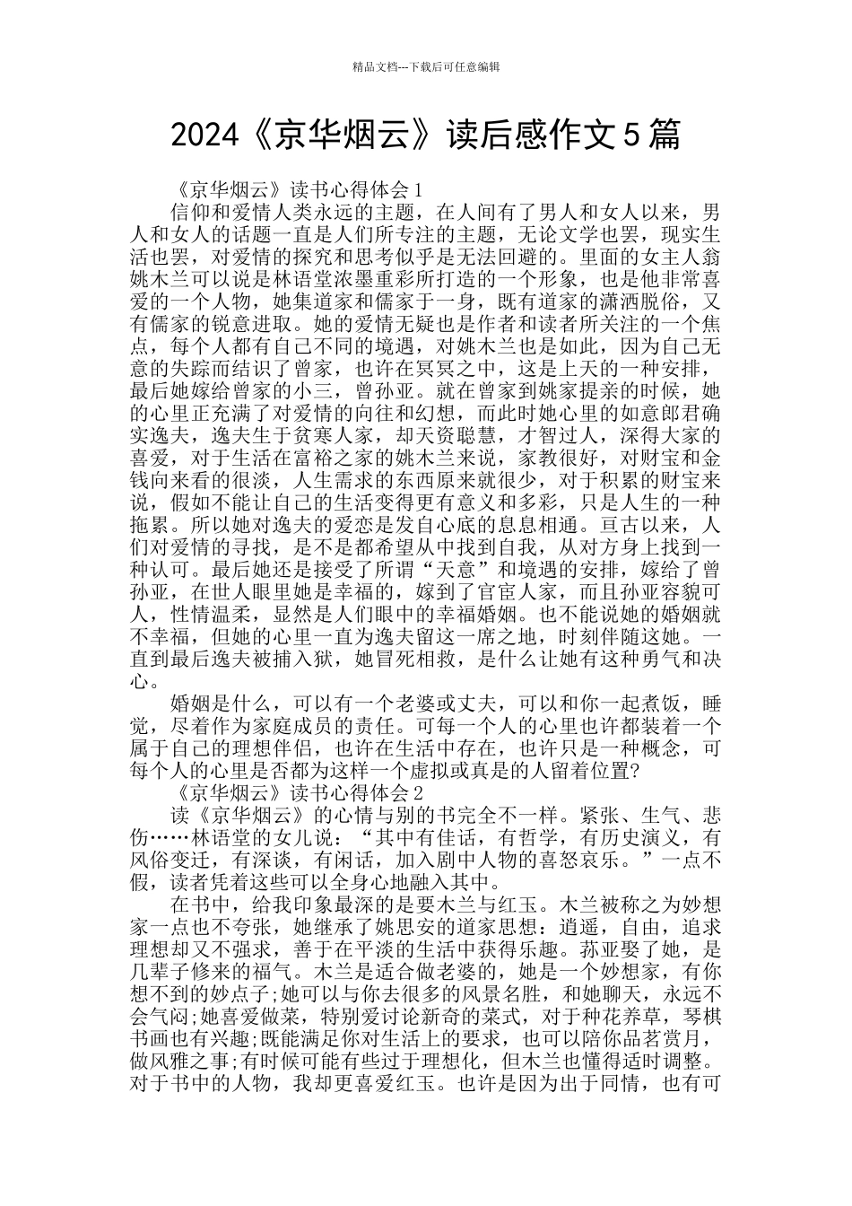 2024《京华烟云》读后感作文5篇_第1页