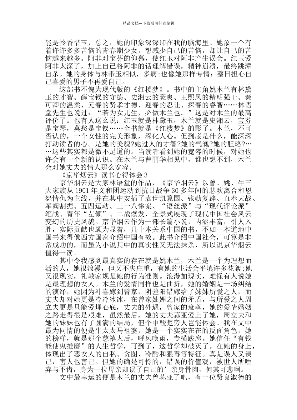 2024《京华烟云》读后感作文5篇_第2页