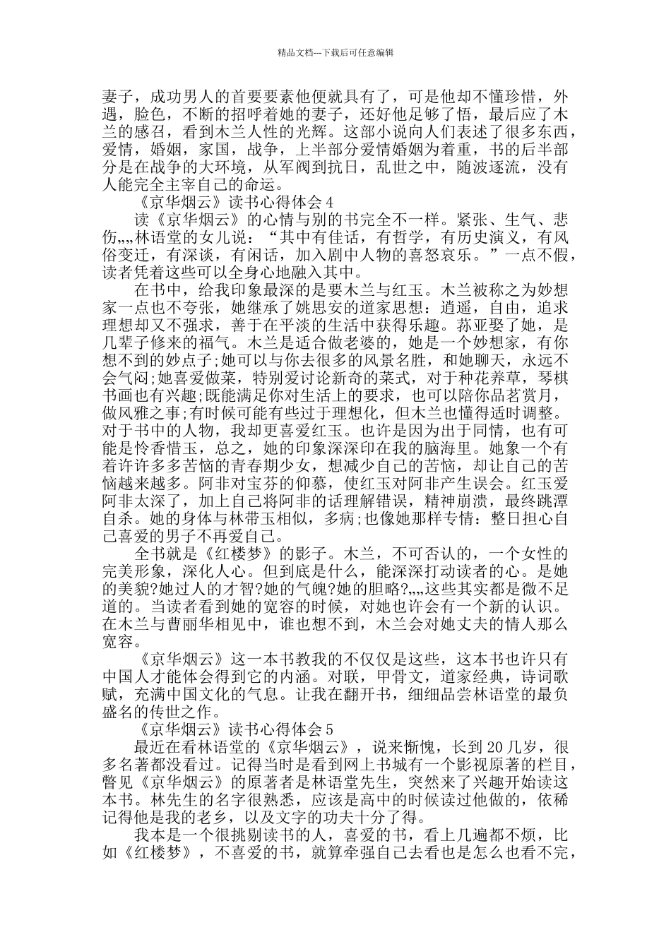 2024《京华烟云》读后感作文5篇_第3页