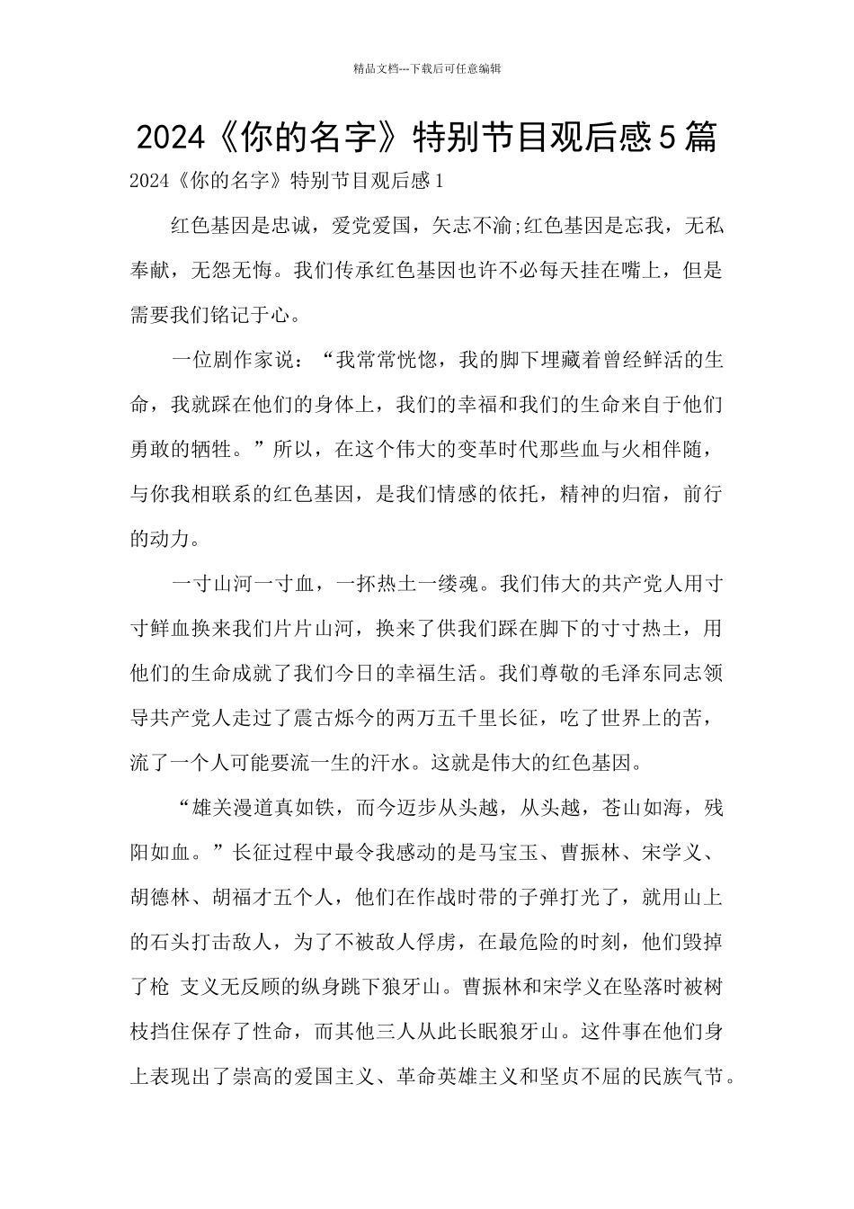 2024《你的名字》特别节目观后感5篇_第1页