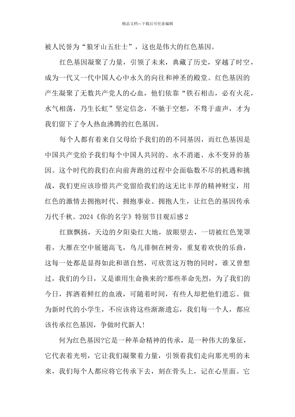 2024《你的名字》特别节目观后感5篇_第2页