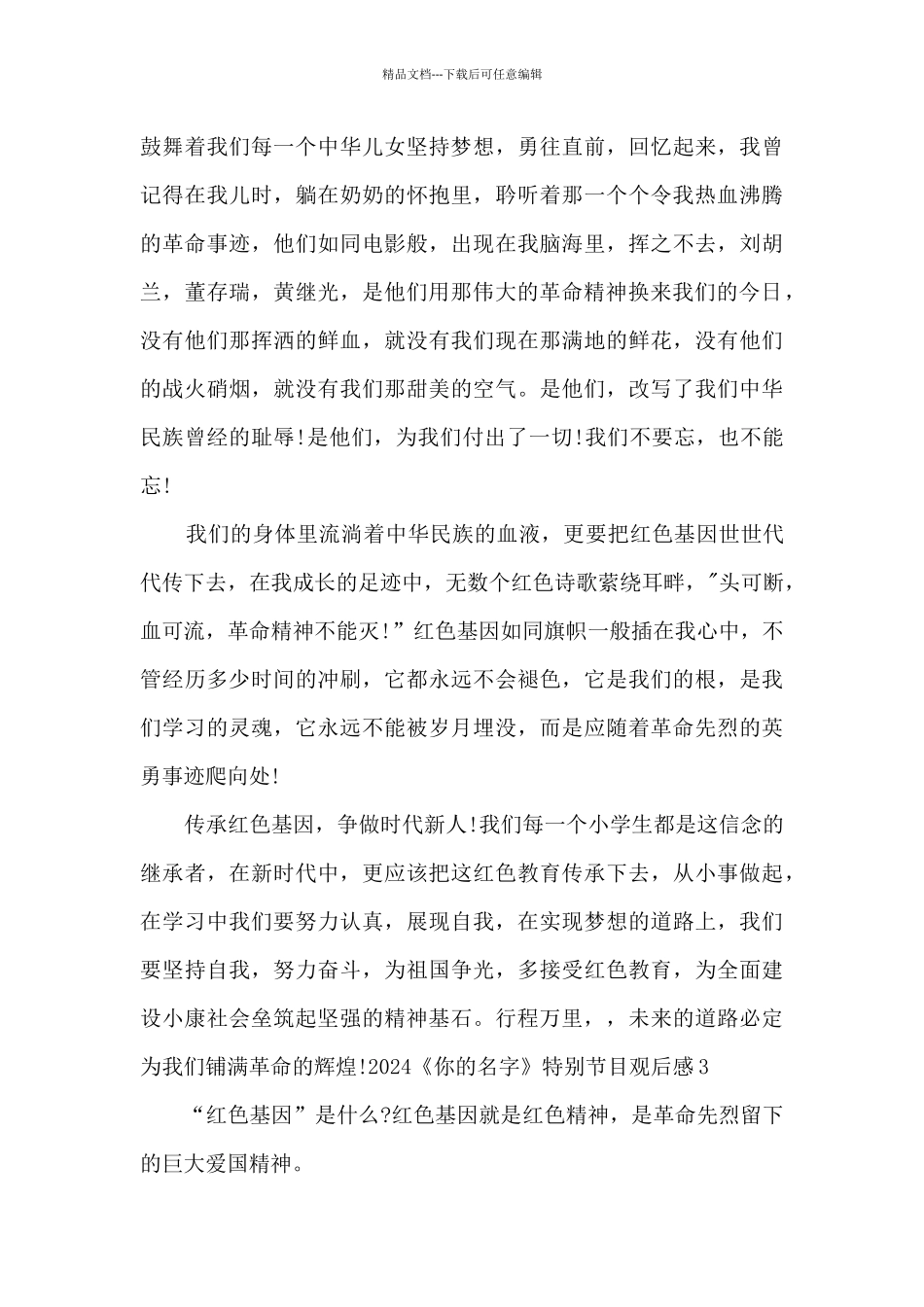 2024《你的名字》特别节目观后感5篇_第3页
