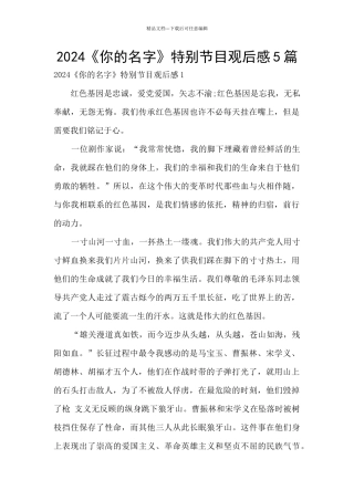 2024《你的名字》特别节目观后感5篇