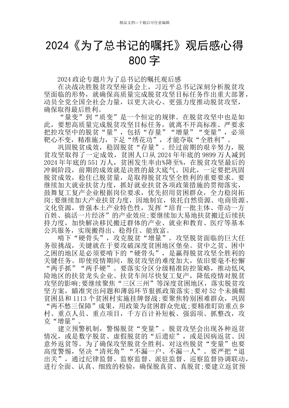 2024《为了总书记的嘱托》观后感心得800字_第1页