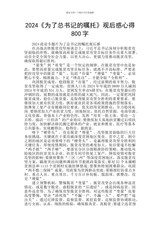 2024《为了总书记的嘱托》观后感心得800字