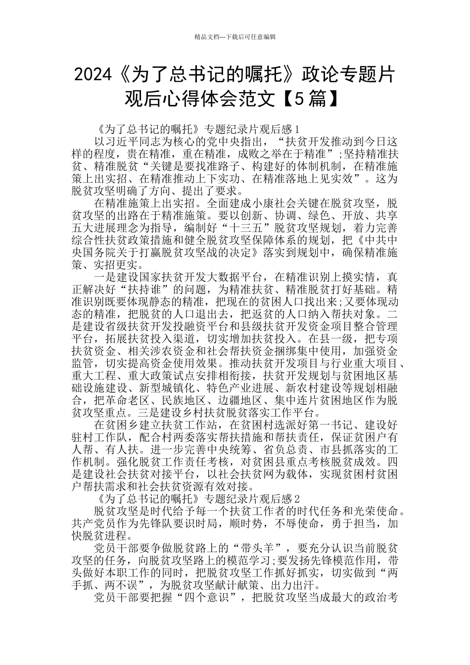 2024《为了总书记的嘱托》政论专题片观后心得体会范文_第1页