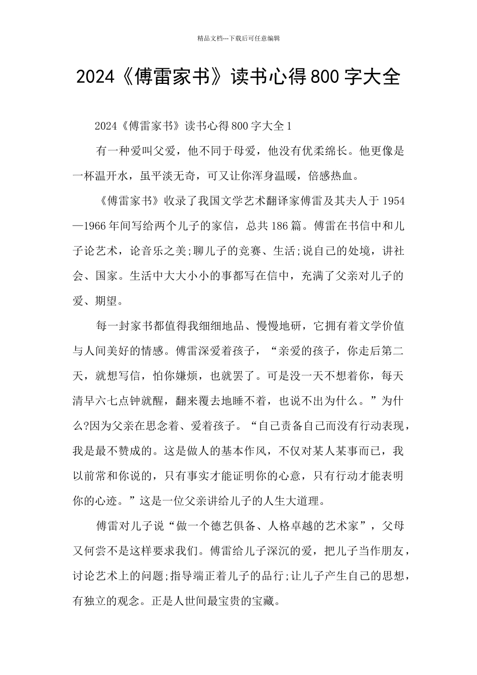 2024《傅雷家书》读书心得800字大全_第1页