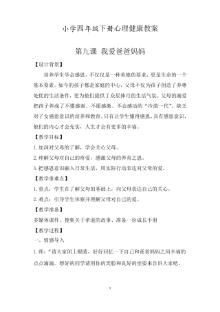 小学四年级下册心理健康课教案