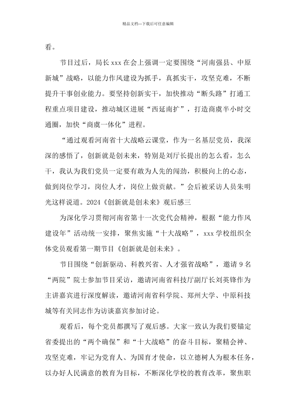 2024《创新就是创未来》观后感_第2页