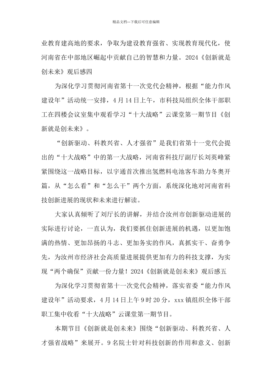 2024《创新就是创未来》观后感_第3页