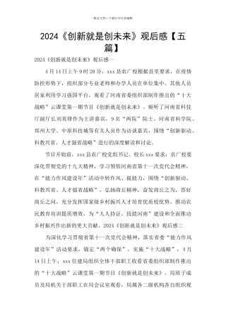 2024《创新就是创未来》观后感