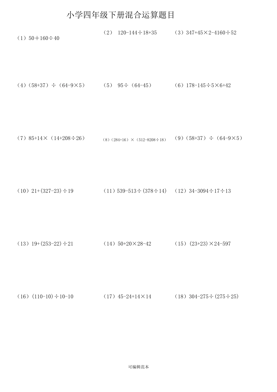 小学四年级下册数学四则混合运算题_第1页