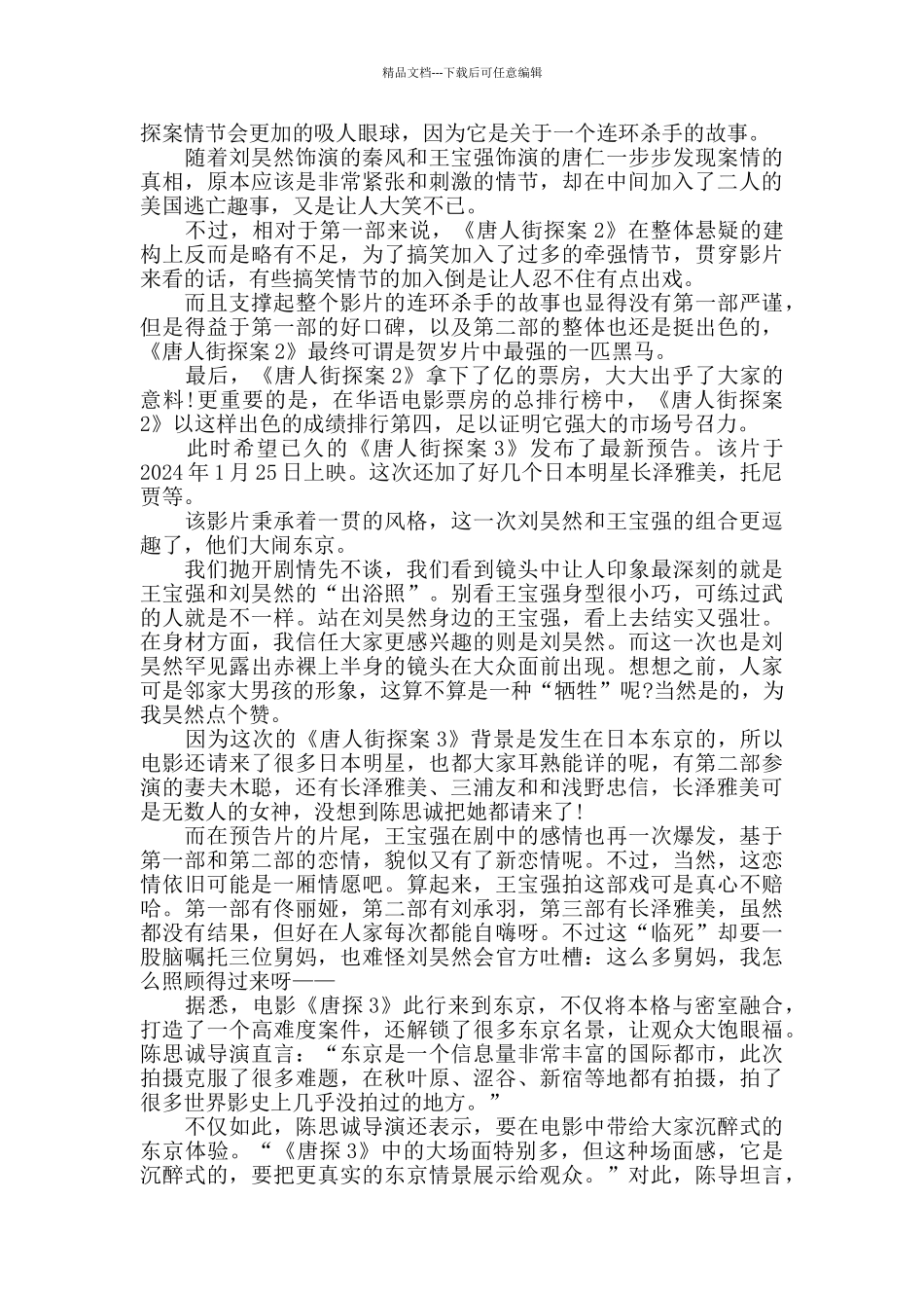 2024《唐人街探案3》电影观后感_第2页