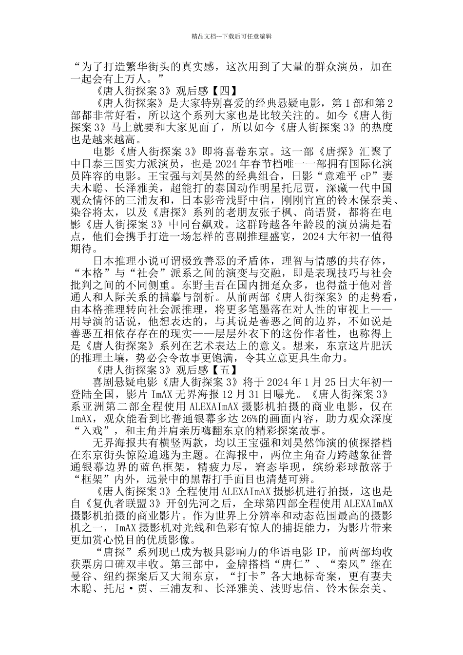 2024《唐人街探案3》电影观后感_第3页