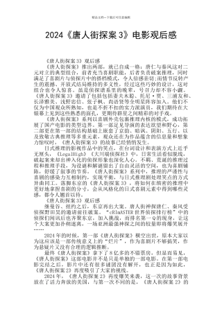 2024《唐人街探案3》电影观后感