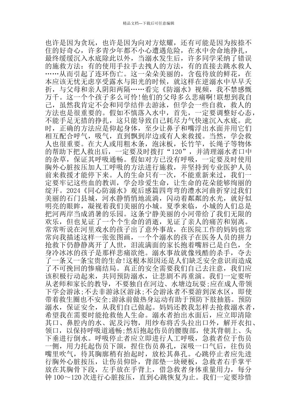 2024《同心防溺水》观后感_第2页