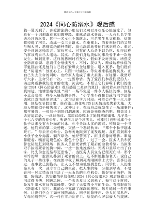 2024《同心防溺水》观后感