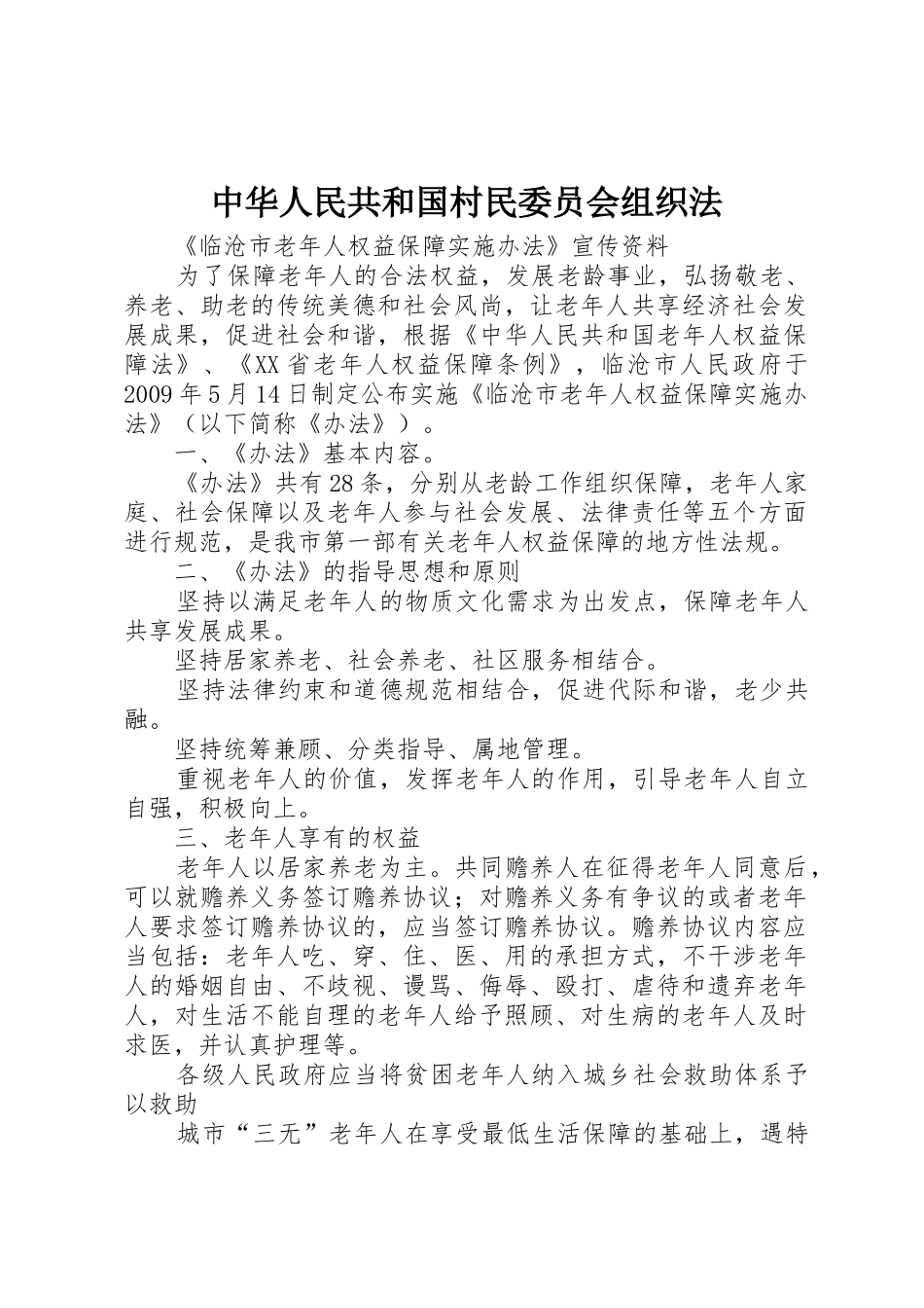 中华人民共和国村民委员会组织法_1_第1页