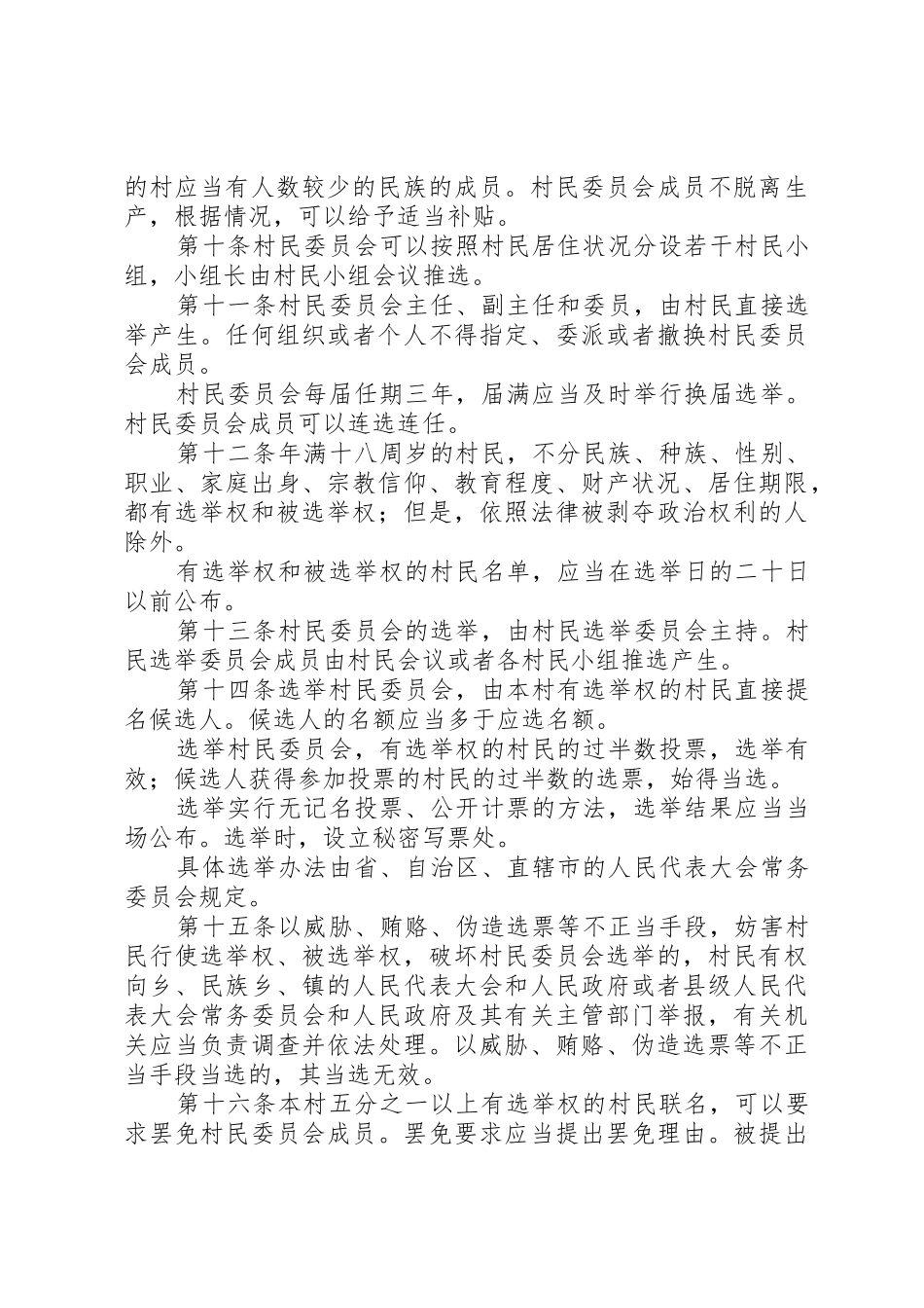 中华人民共和国村民委员会组织法_1_第3页