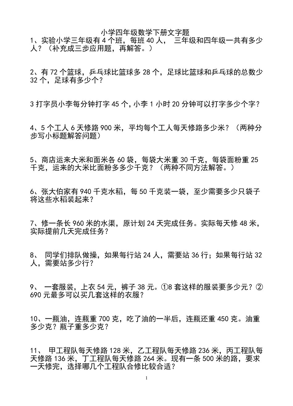 小学四年级下册数学应用题_第1页