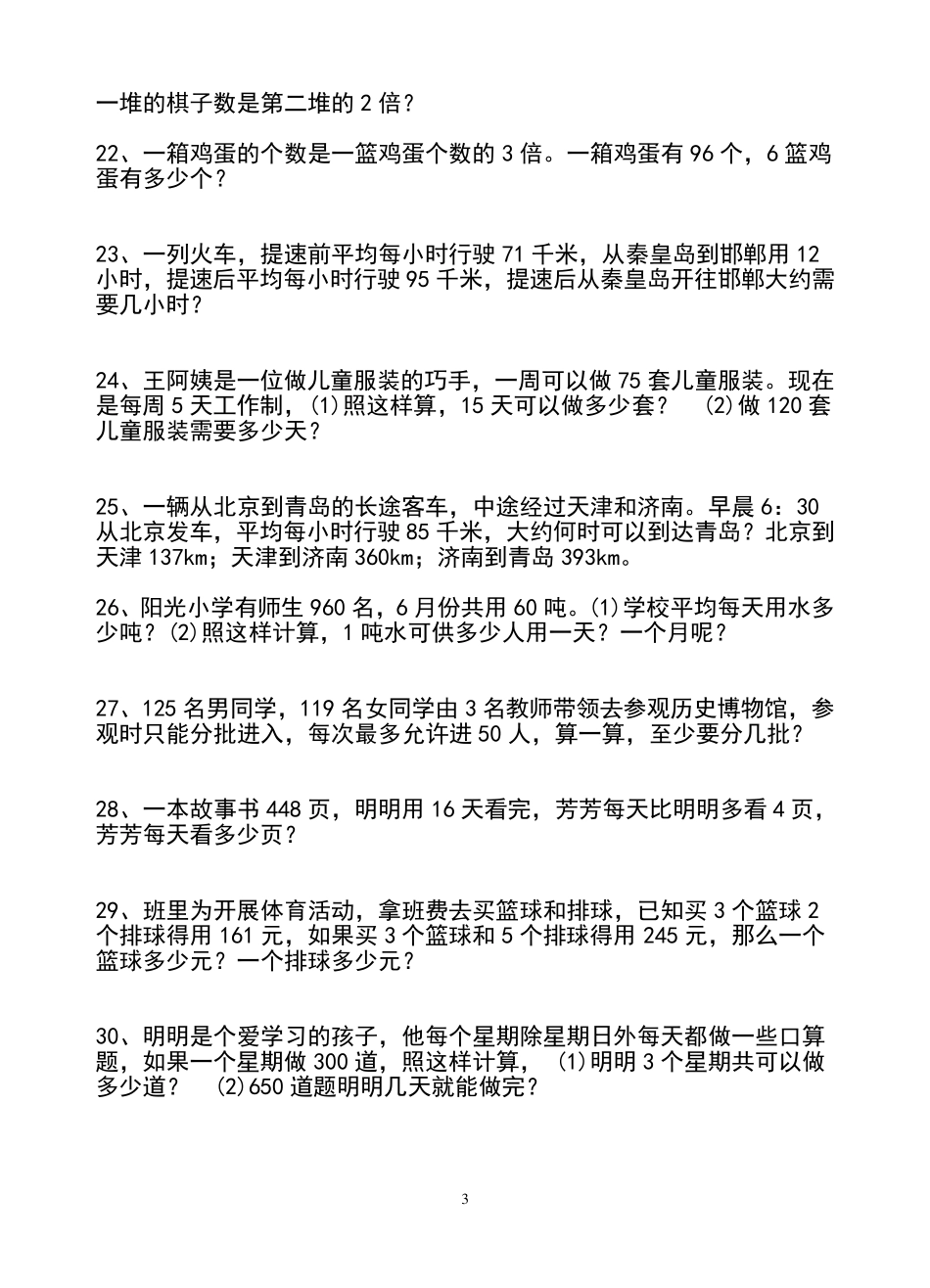 小学四年级下册数学应用题_第3页