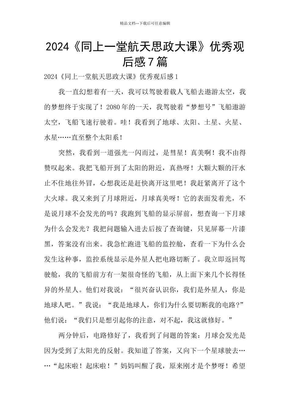 2024《同上一堂航天思政大课》优秀观后感7篇_第1页