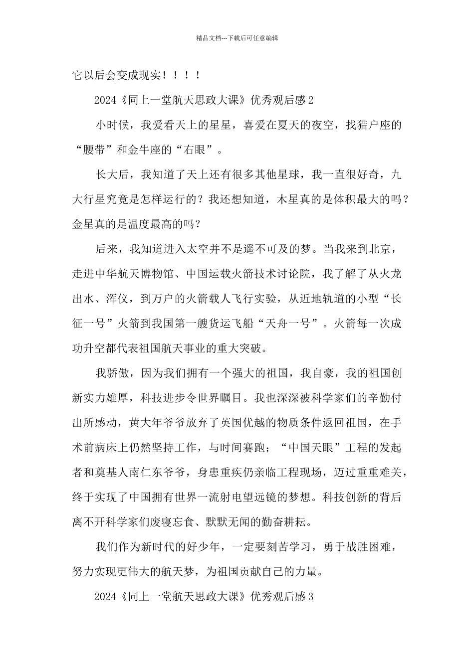 2024《同上一堂航天思政大课》优秀观后感7篇_第2页