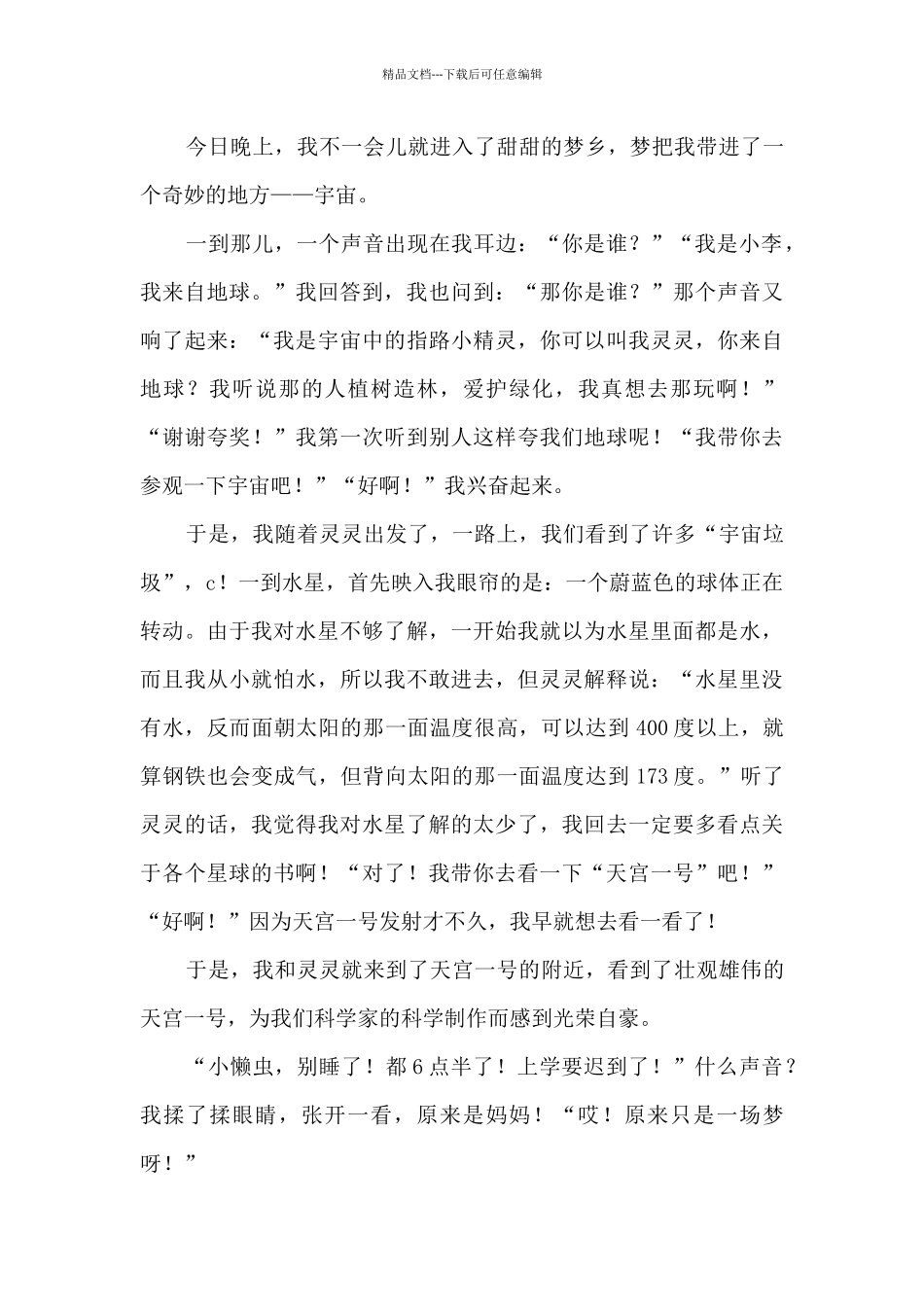 2024《同上一堂航天思政大课》优秀观后感7篇_第3页