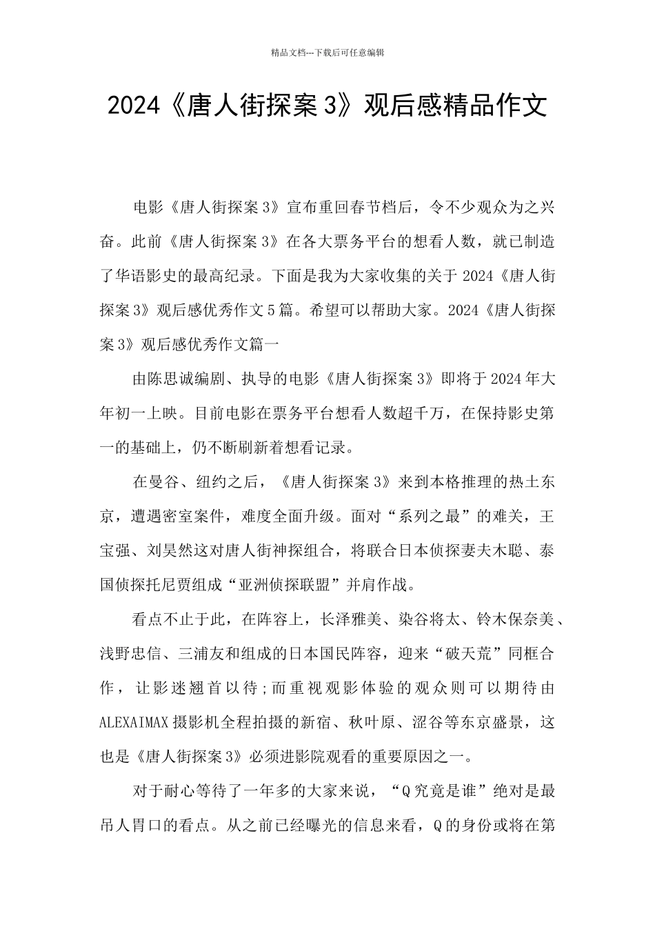 2024《唐人街探案3》观后感精品作文_第1页