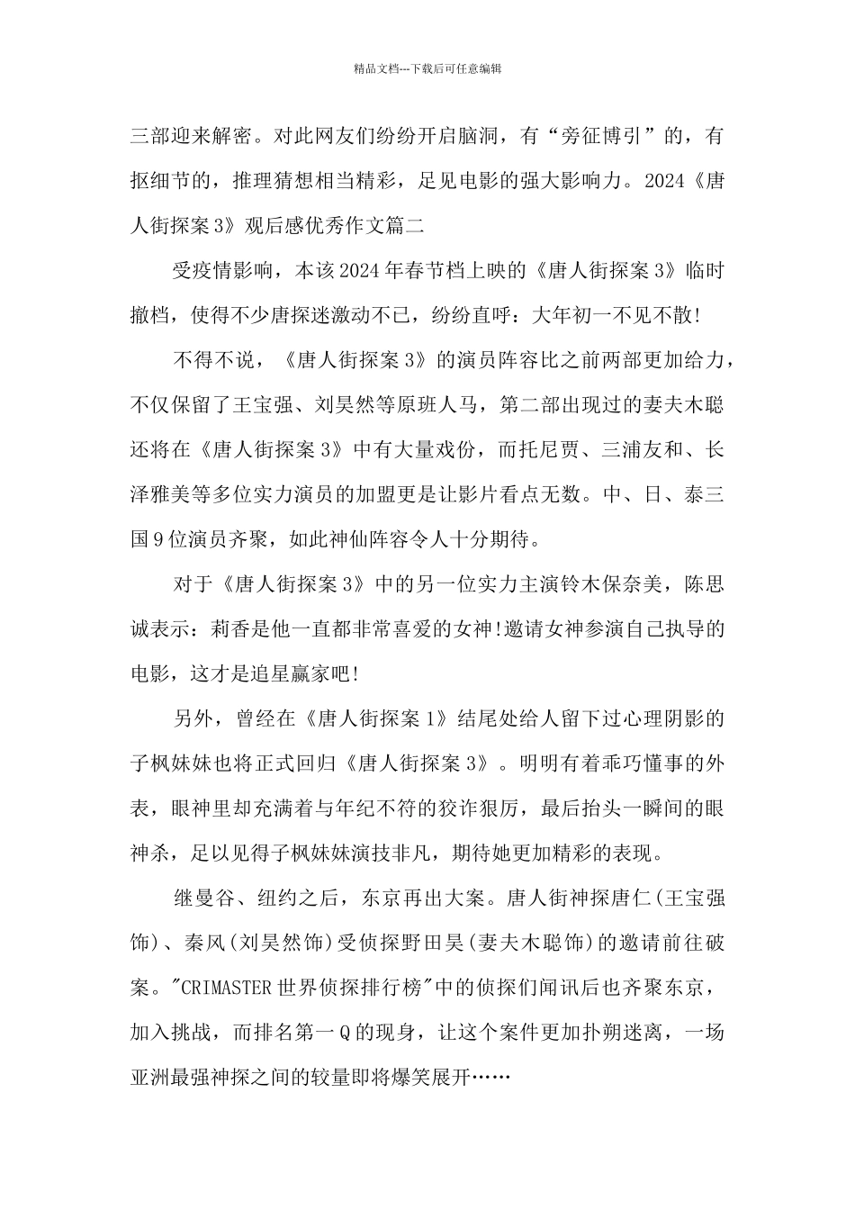 2024《唐人街探案3》观后感精品作文_第2页