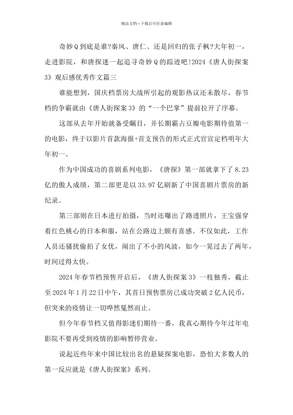 2024《唐人街探案3》观后感精品作文_第3页