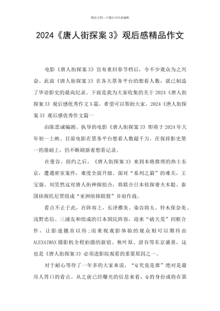 2024《唐人街探案3》观后感精品作文