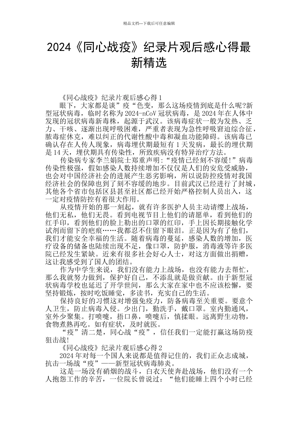 2024《同心战疫》纪录片观后感心得最新精选_第1页