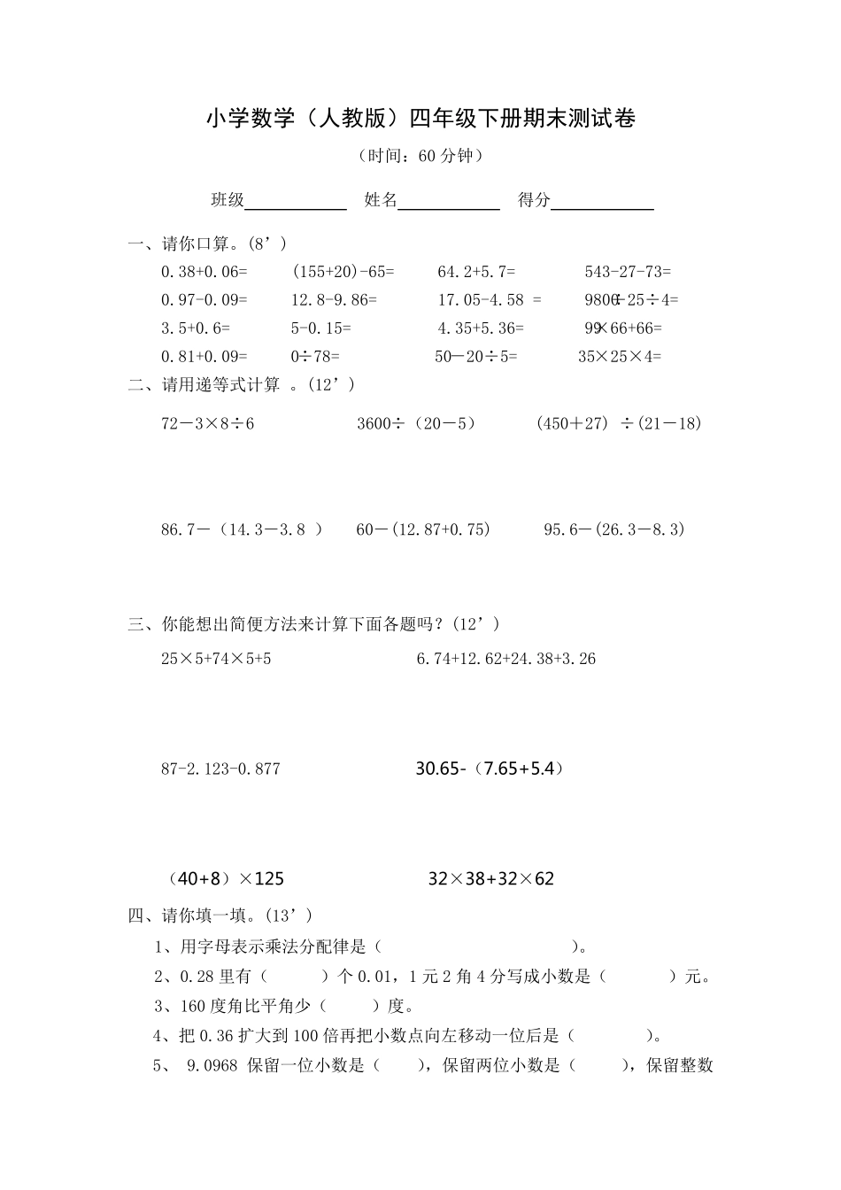 小学四年级下册数学期末测试题人教版(免费下载)_第1页