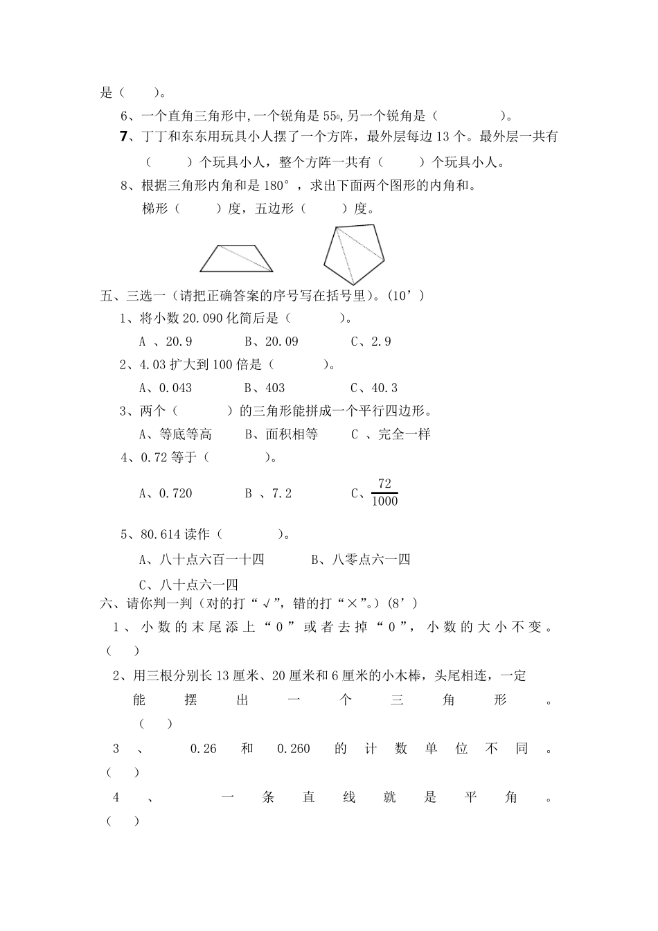 小学四年级下册数学期末测试题人教版(免费下载)_第2页