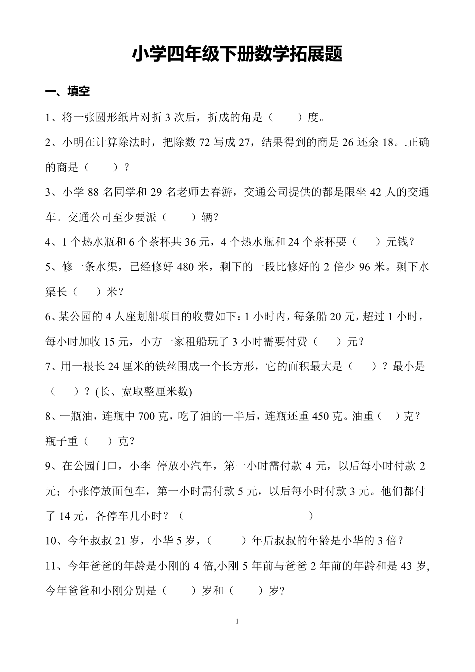 小学四年级下册数学拓展题_第1页