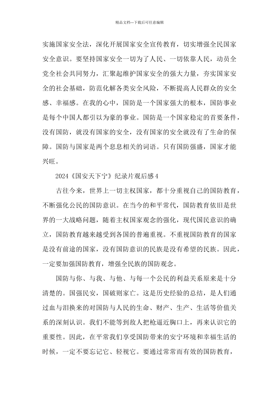 2024《国安天下宁》纪录片观后感五篇_第3页