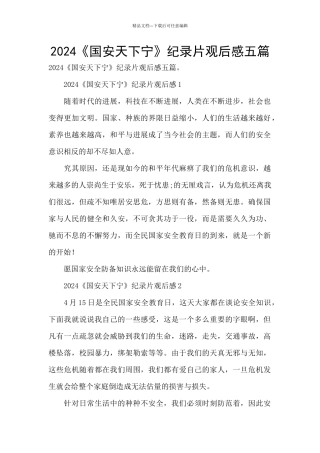 2024《国安天下宁》纪录片观后感五篇