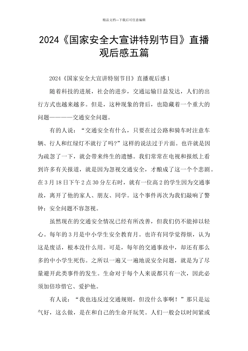 2024《国家安全大宣讲特别节目》直播观后感五篇_第1页