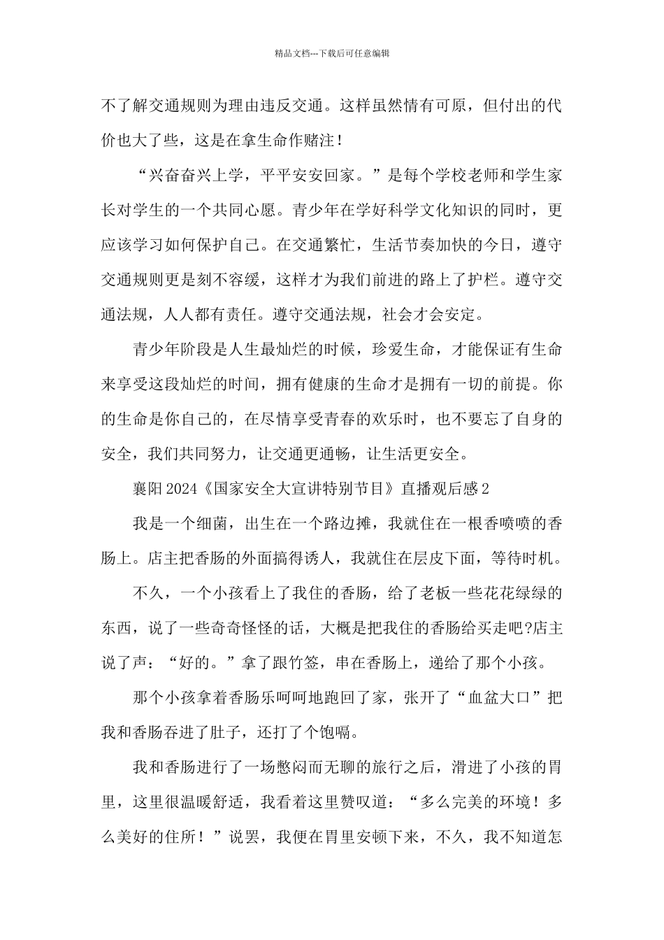 2024《国家安全大宣讲特别节目》直播观后感五篇_第2页