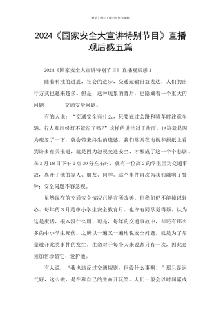 2024《国家安全大宣讲特别节目》直播观后感五篇