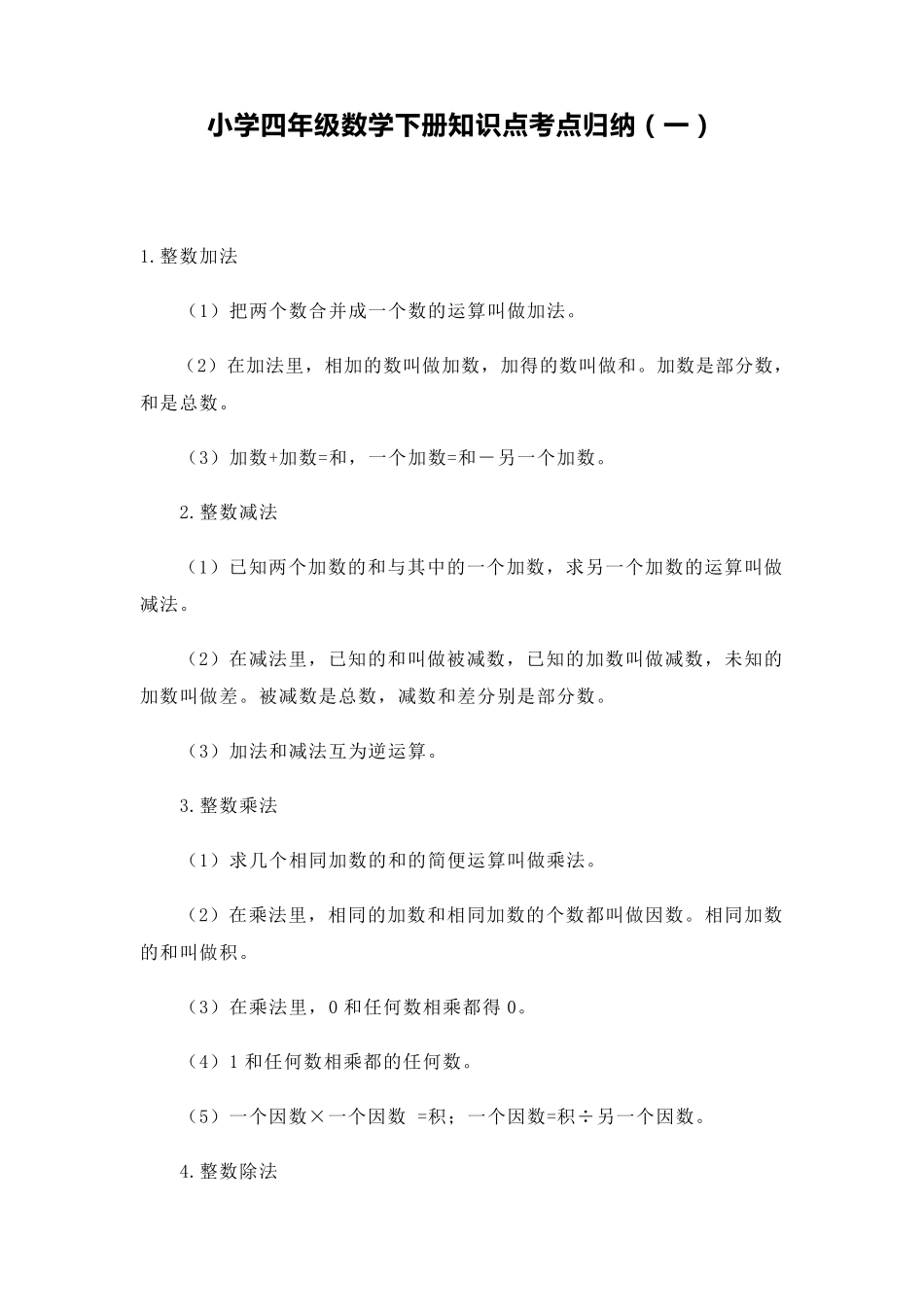 小学四年级下册数学知识点归纳总结超详细!!!_第1页
