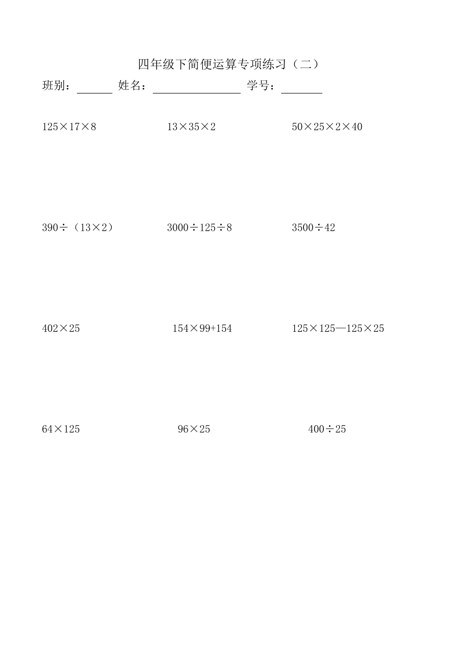 小学四年级下册数学简便计算题集_第2页