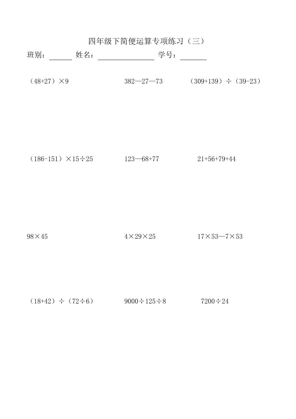 小学四年级下册数学简便计算题集_第3页