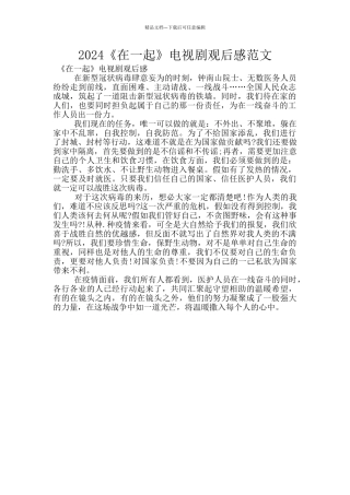 2024《在一起》电视剧观后感范文