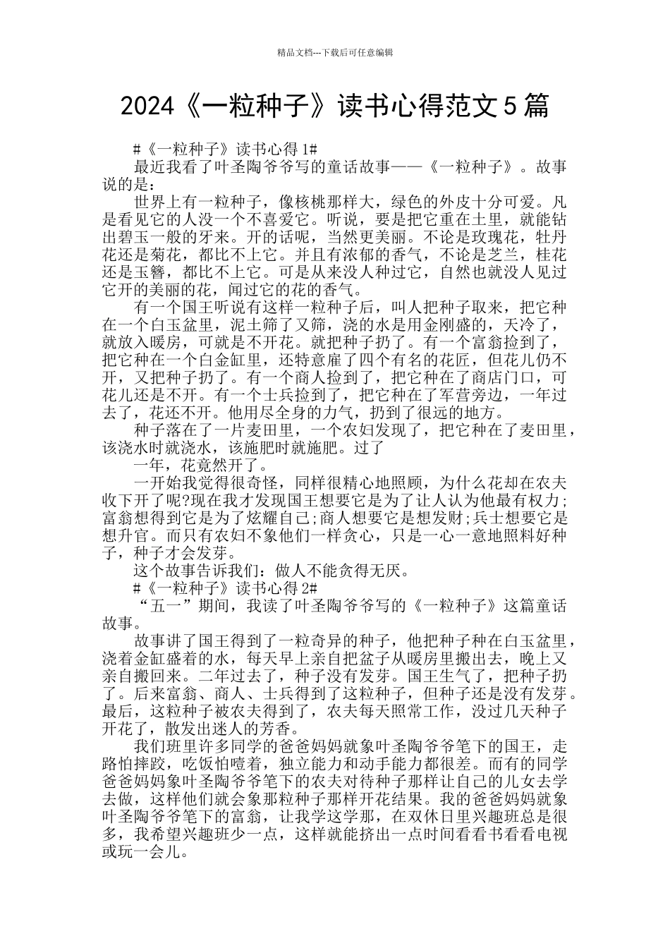 2024《一粒种子》读书心得范文5篇_第1页