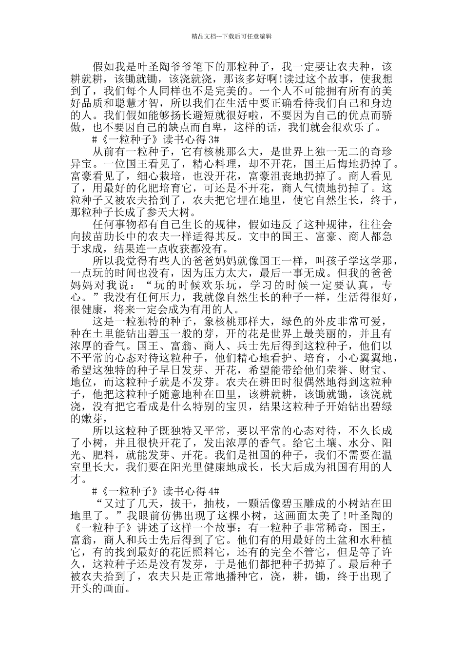 2024《一粒种子》读书心得范文5篇_第2页